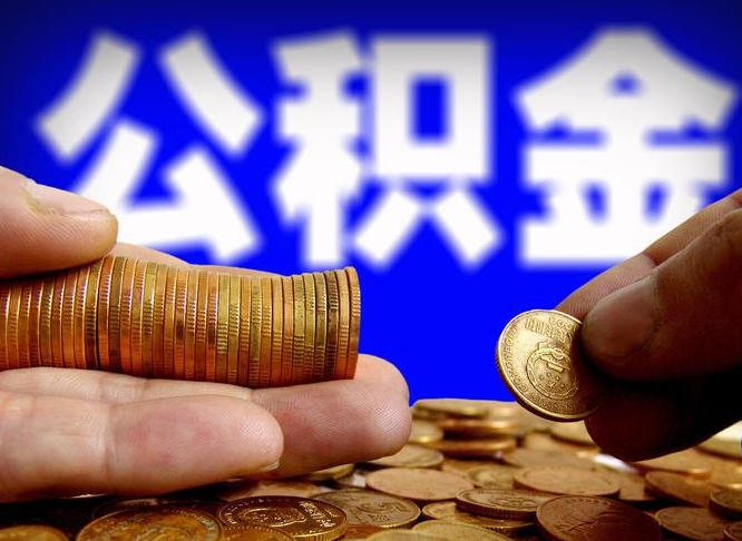 江西为啥公积金黄牛可以取出来呢（缺钱怎么把公积金提取出来）